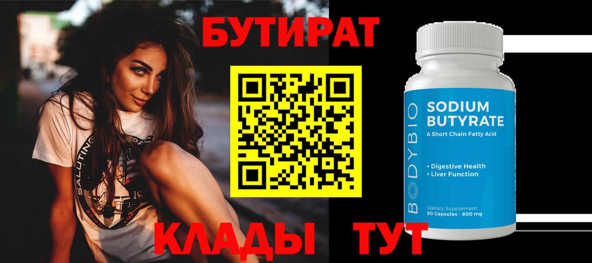 Бутират Butirat Горячий Ключ