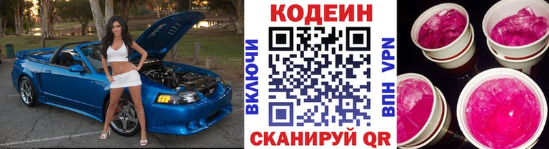 Codein напиток Lean (лин)  Горячий Ключ 